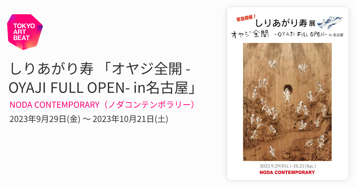 しりあがり寿 「オヤジ全開 -OYAJI FULL OPEN- in名古屋」 （NODA