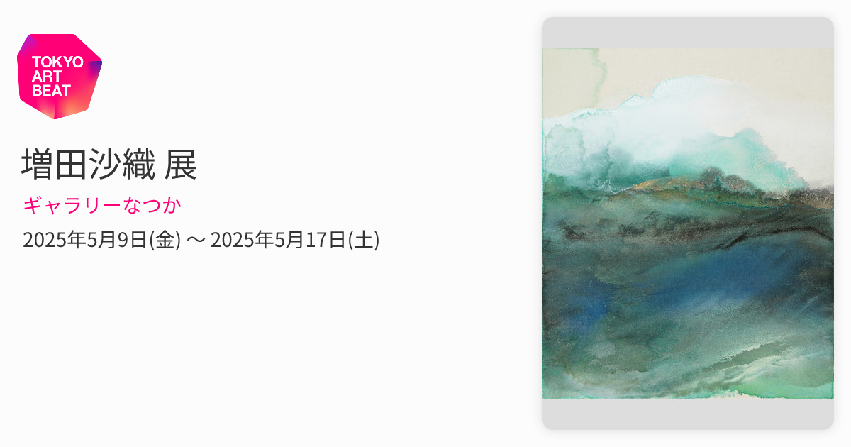 増田沙織 展 （ギャラリーなつか） ｜Tokyo Art Beat