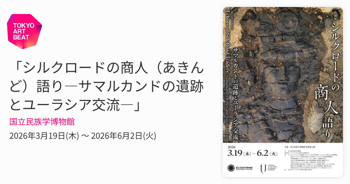 シルクロードの商⼈（あきんど）語り―サマルカンドの遺跡とユーラシア