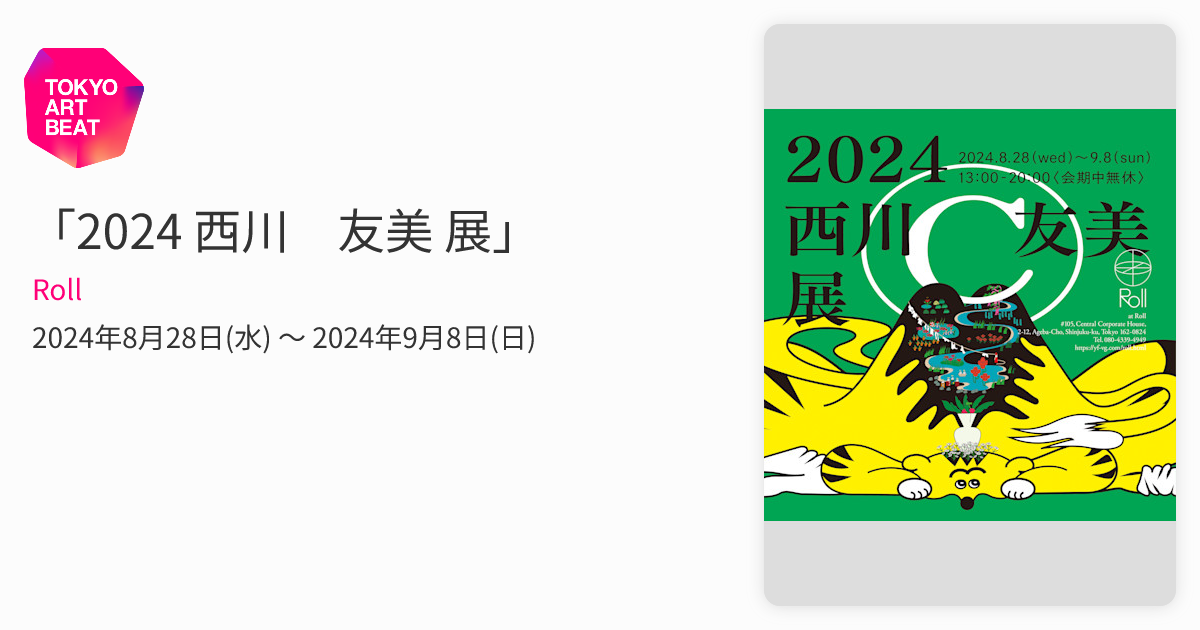 2024 西川©︎友美 展」 （Roll） ｜Tokyo Art Beat
