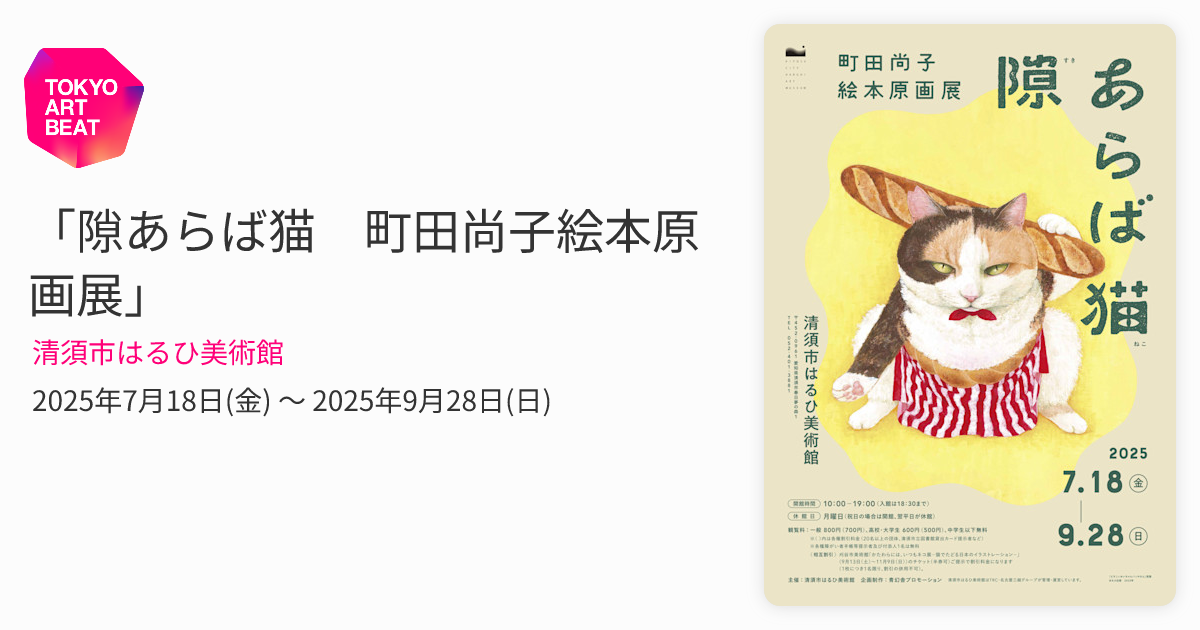 隙あらば猫 町田尚子絵本原画展」 （清須市はるひ美術館） ｜Tokyo Art