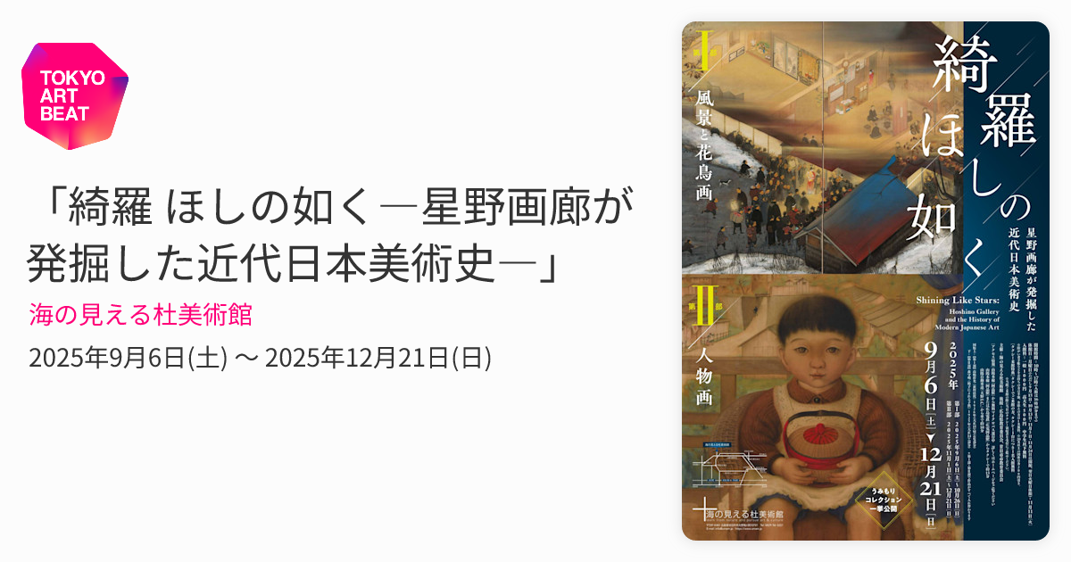 綺羅 ほしの如く―星野画廊が発掘した近代日本美術史―」 （海の見える杜