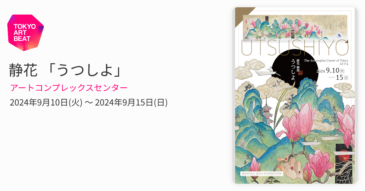 静花 「うつしよ」 （アートコンプレックスセンター） ｜Tokyo Art Beat