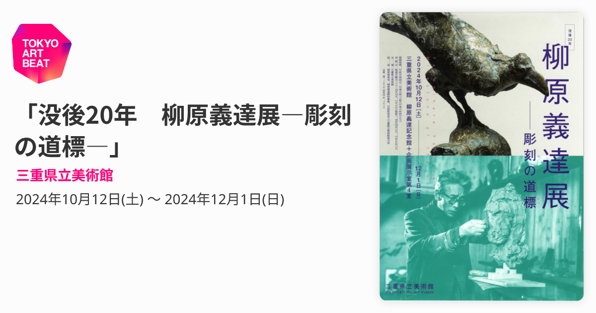 没後20年 柳原義達展―彫刻の道標―」 （三重県立美術館） ｜Tokyo Art Beat
