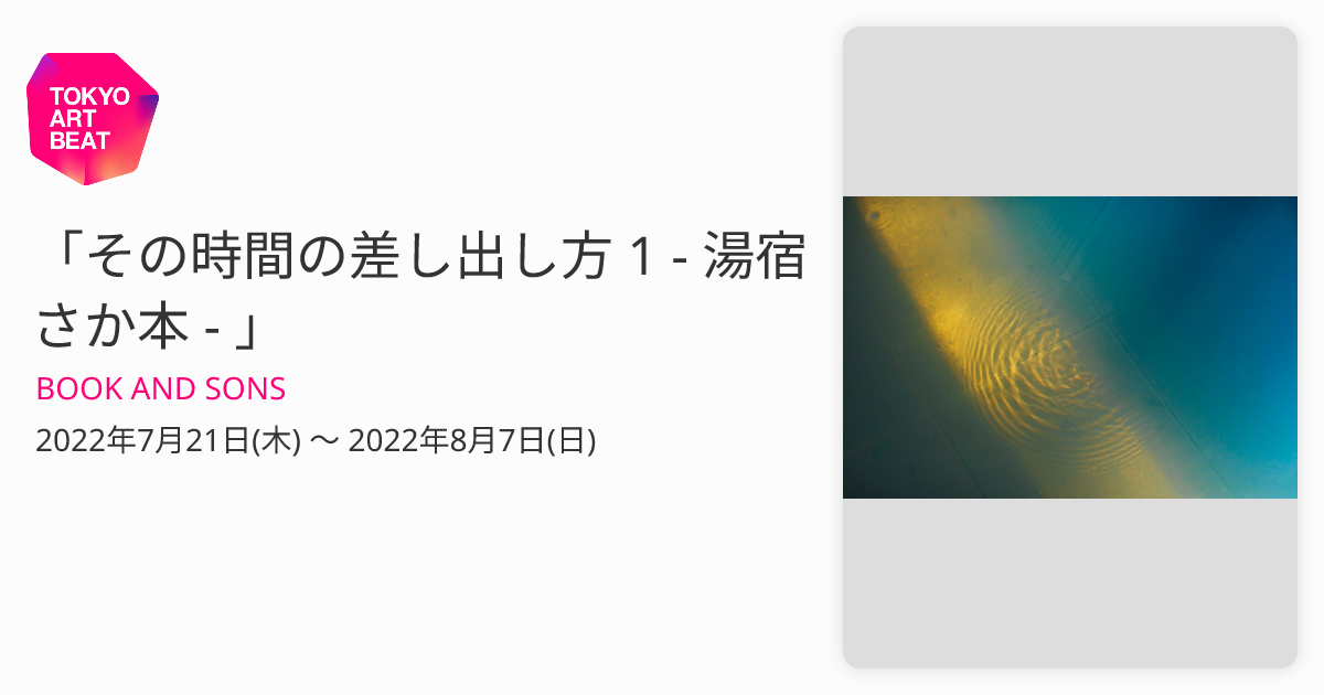 その時間の差し出し方 1 - 湯宿さか本 - 」 （BOOK AND SONS） ｜Tokyo