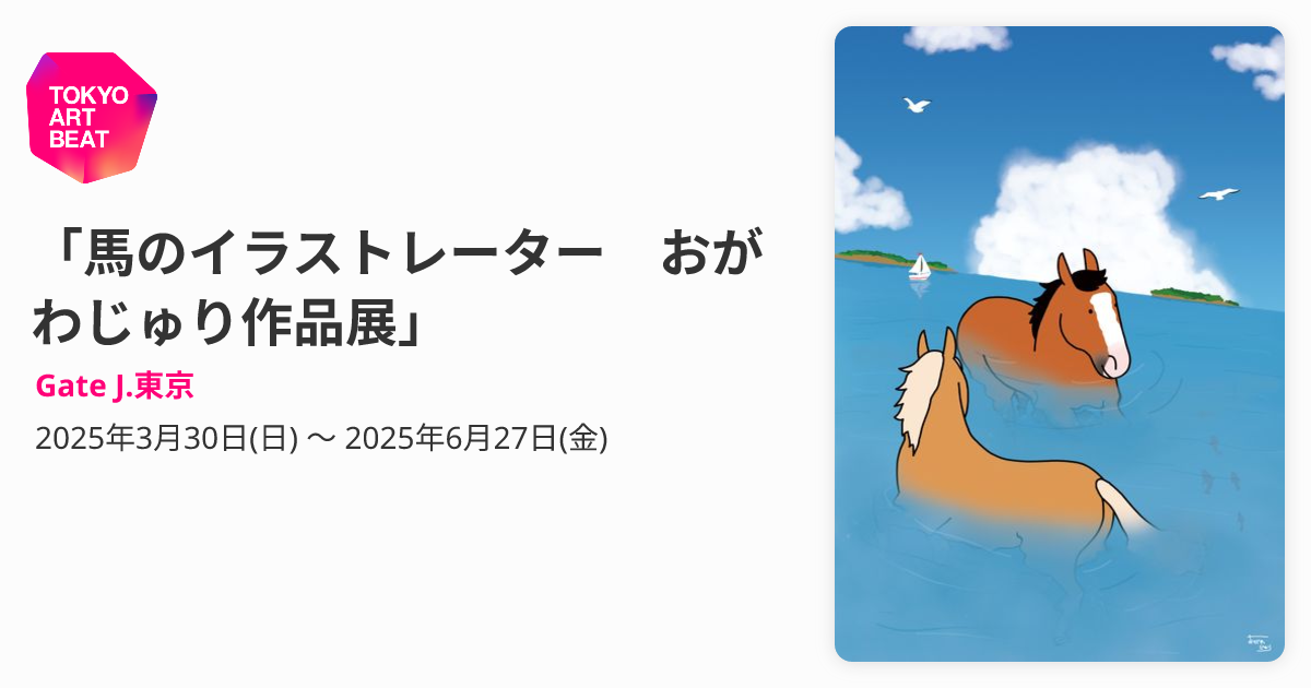 馬のイラストレーター おがわじゅり作品展」 （Gate J.東京） ｜Tokyo 