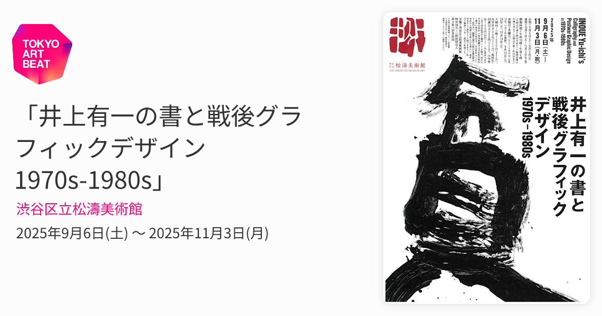 『井上有一の書』ウナック・トウキョウ　限定版 井上有一の書と戦後グラフィックデザイン 1970s-1980s｜渋谷区立松濤美術館