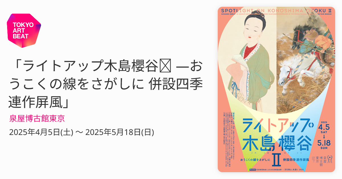 ライトアップ木島櫻谷Ⅱ ―おうこくの線をさがしに 併設四季連作屏風