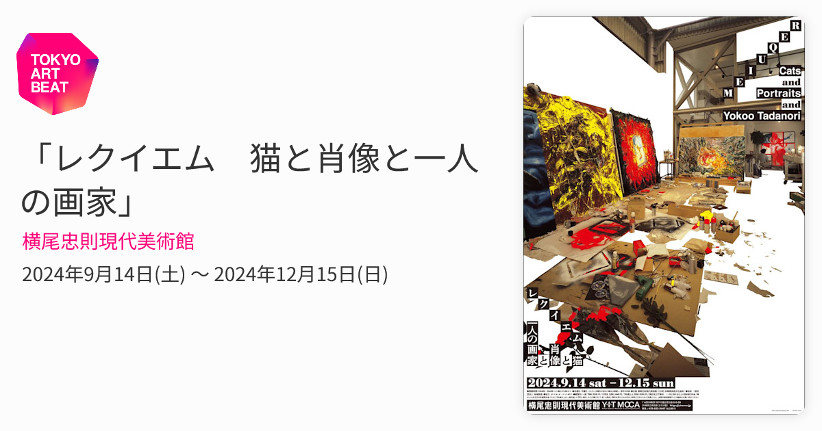 レクイエム 猫と肖像と一人の画家」 （横尾忠則現代美術館） ｜Tokyo