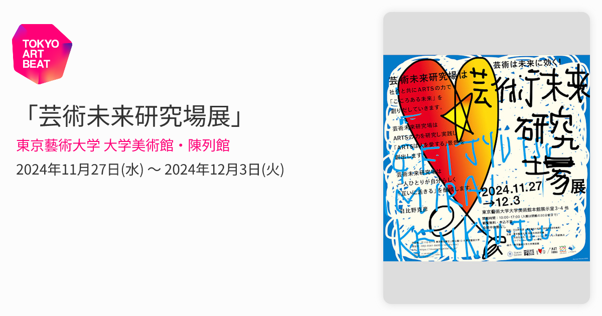 芸術未来研究場展」 （東京藝術大学 大学美術館・陳列館） ｜Tokyo Art