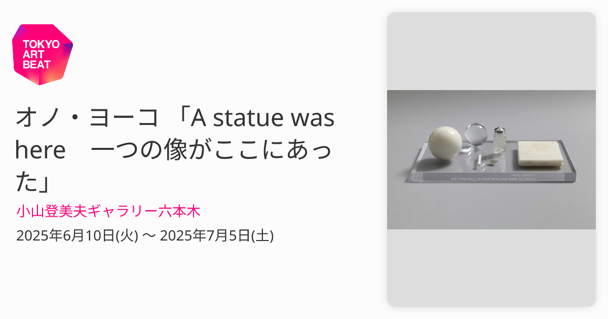 額装品/Half a Room/オノ ヨーコ オノ・ヨーコ 「A statue was here 一つの像がここにあった