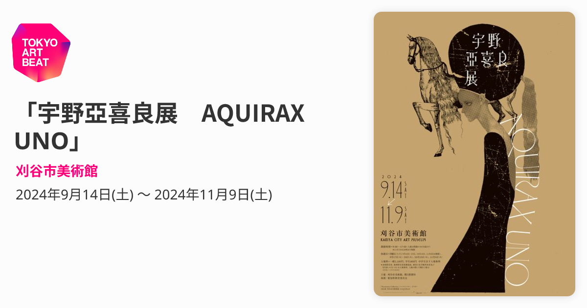 宇野亞喜良展 AQUIRAX UNO」 （刈谷市美術館） ｜Tokyo Art Beat