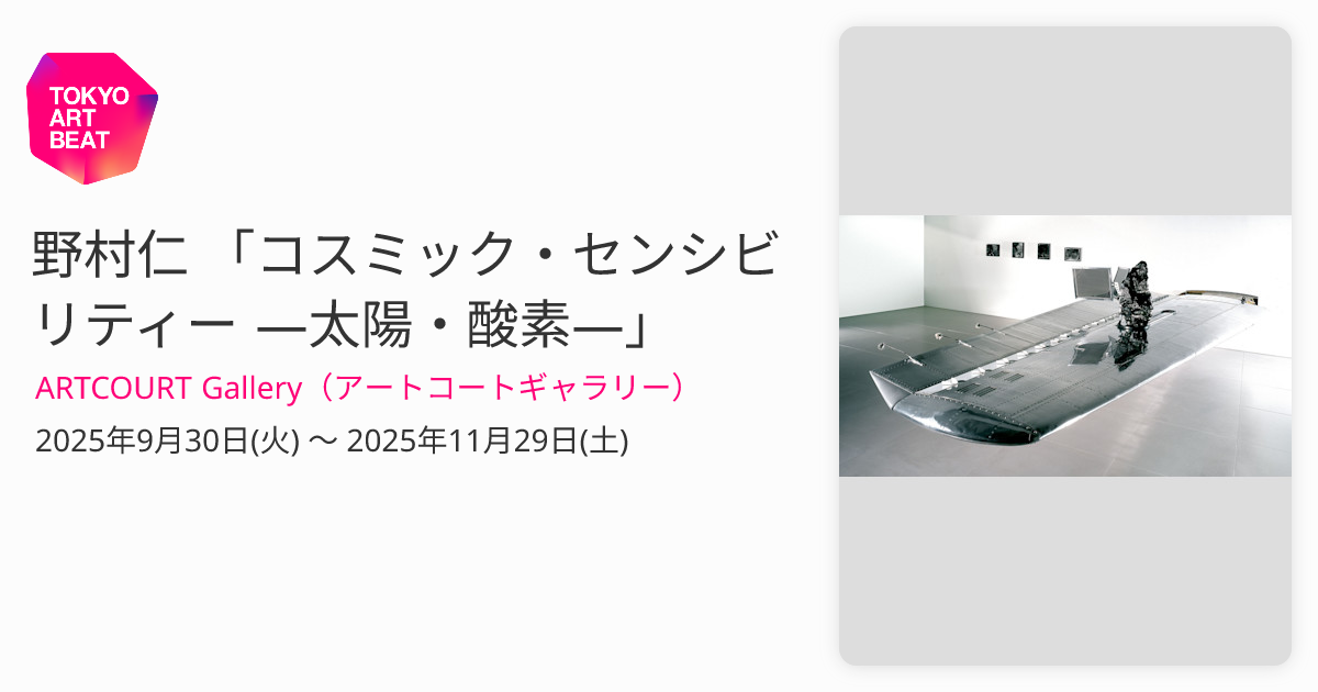 野村仁 「コスミック・センシビリティー ―太陽・酸素―」 （ARTCOURT