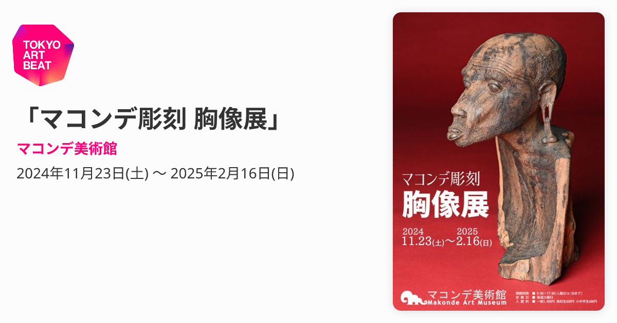 マコンデ彫刻 胸像展」 （マコンデ美術館） ｜Tokyo Art Beat