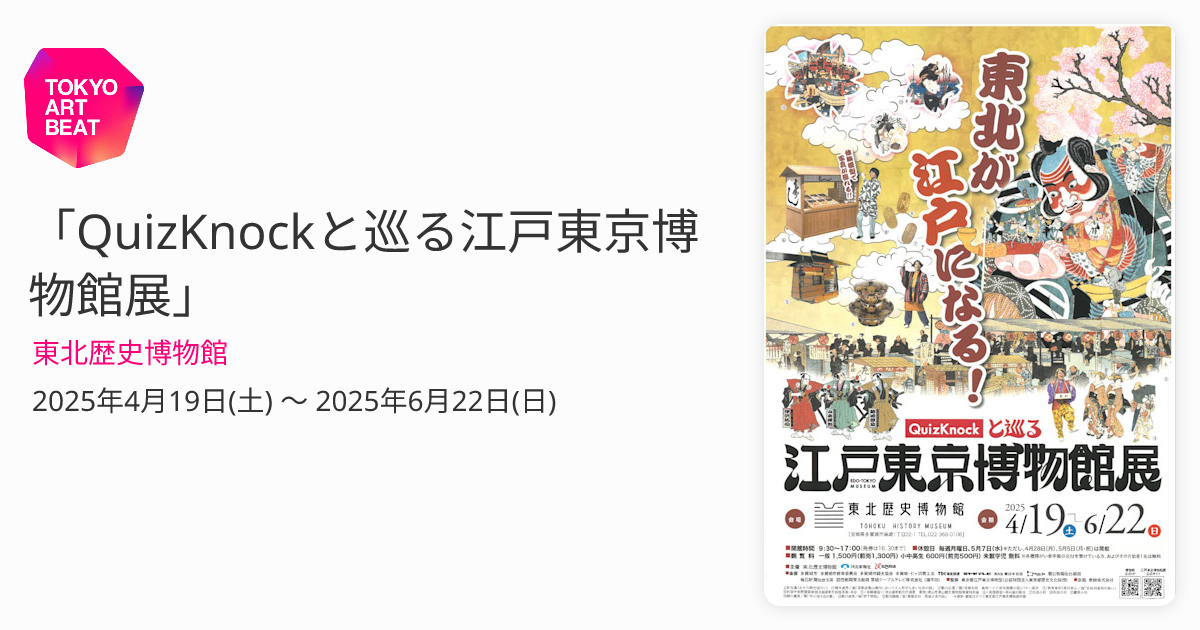 Quizknockと巡る 江戸東京博物館展 QuizKnockと巡る江戸東京博物館展 」 （岡崎市美術博物館