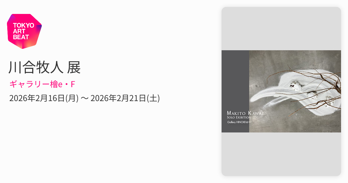 川合牧人 展 （ギャラリー檜e・F） ｜Tokyo Art Beat