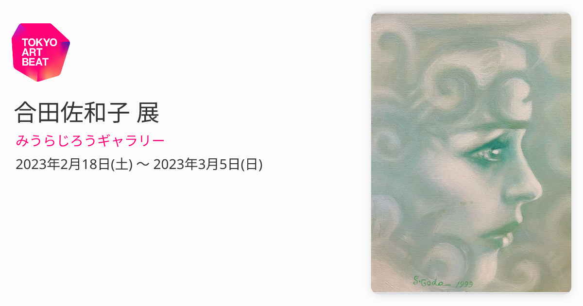 合田佐和子 展 （みうらじろうギャラリー） ｜Tokyo Art Beat