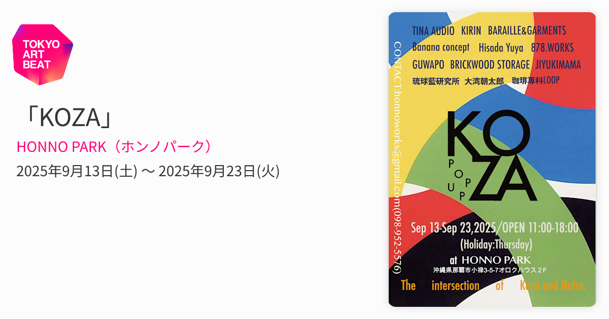 KOZA」 （HONNO PARK（ホンノパーク）） ｜Tokyo Art Beat