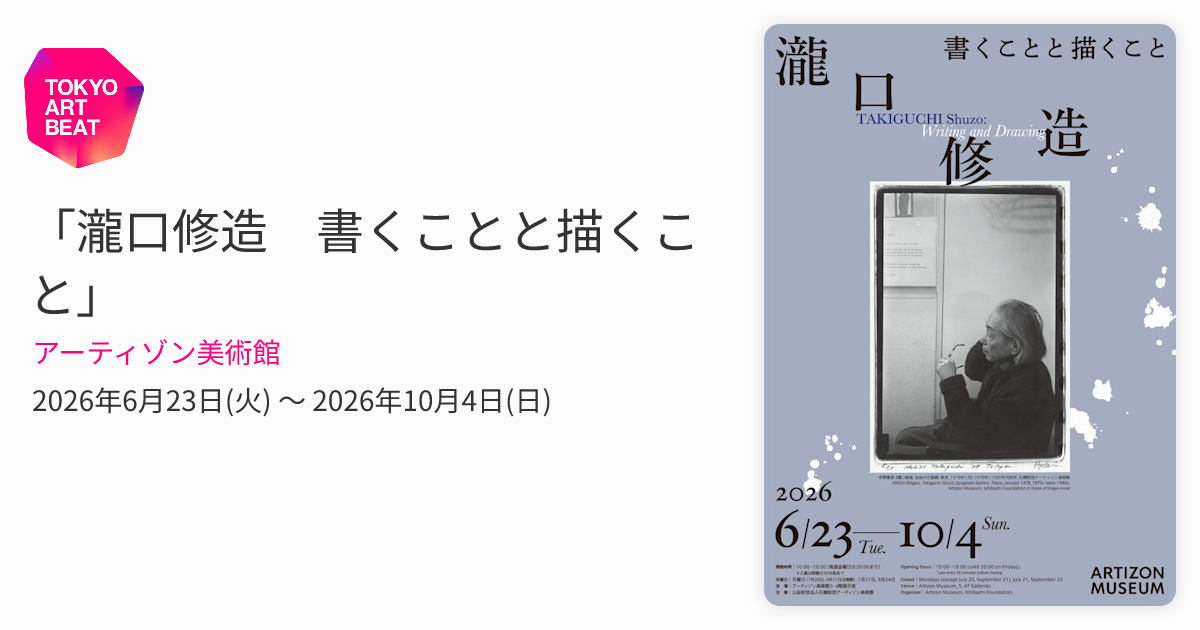 ア*ク様 瀧口修造 直筆ポストカード 瀧口修造 書くことと描くこと」 （アーティゾン美術館） ｜Tokyo Art Beat