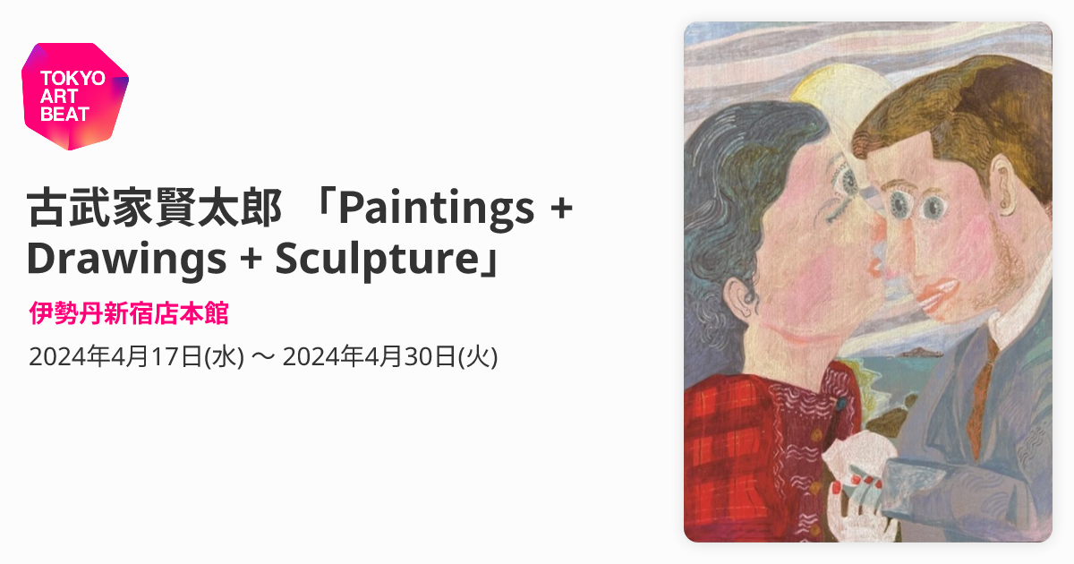 古武家賢太郎 「Paintings + Drawings + Sculpture」 （伊勢丹新宿店