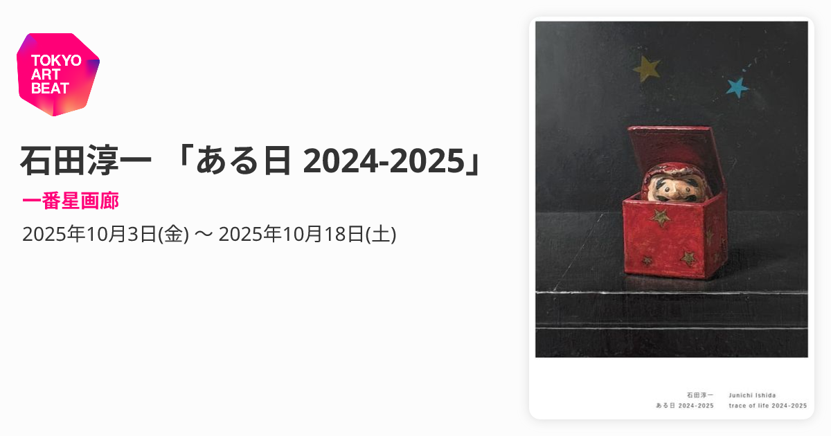 石田淳一 「ある日 2024-2025」 （一番星画廊） ｜Tokyo Art Beat
