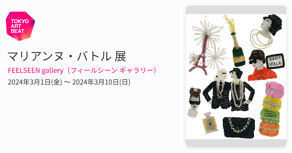 マリアンヌ・バトル 展 （FEELSEEN gallery（フィールシーン