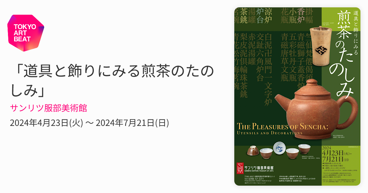 道具と飾りにみる煎茶のたのしみ」 （サンリツ服部美術館） ｜Tokyo