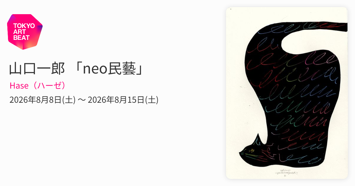 山口一郎 「neo民藝」 （Hase（ハーゼ）） ｜Tokyo Art Beat