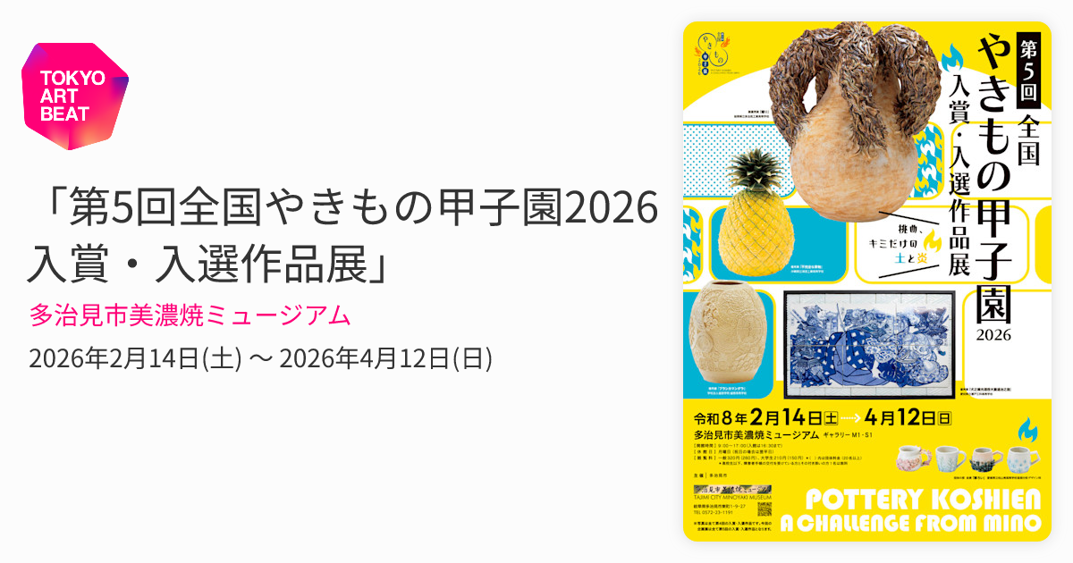 第5回全国やきもの甲子園2026入賞・入選作品展」 （多治見市美濃焼