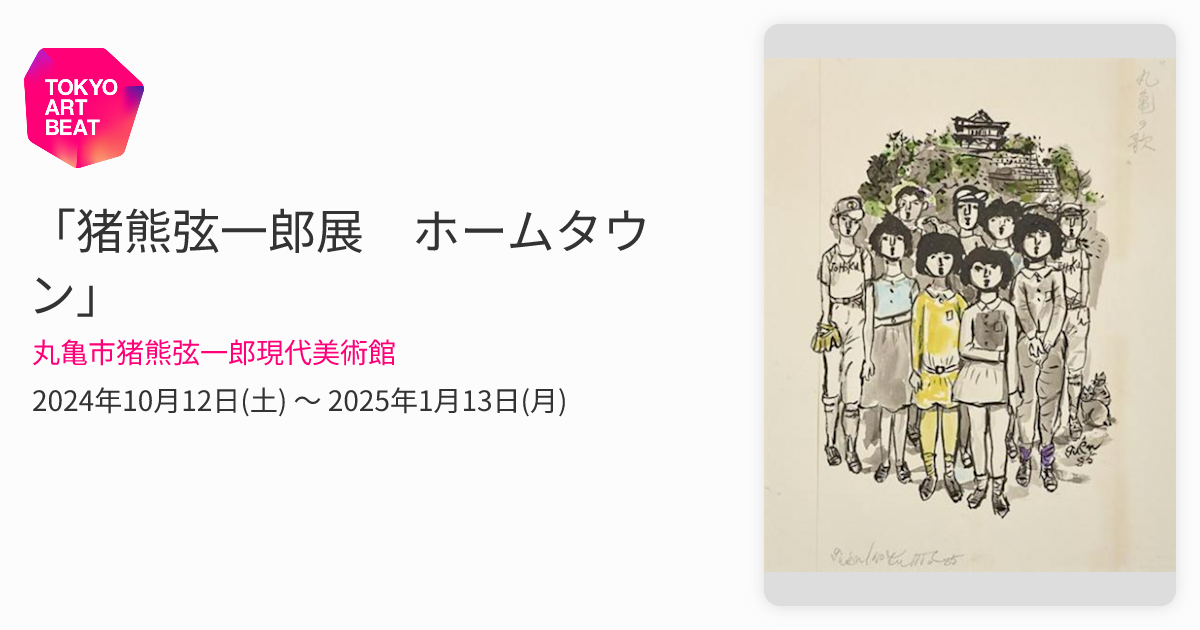 猪熊弦一郎展 ホームタウン」 （丸亀市猪熊弦一郎現代美術館） ｜Tokyo