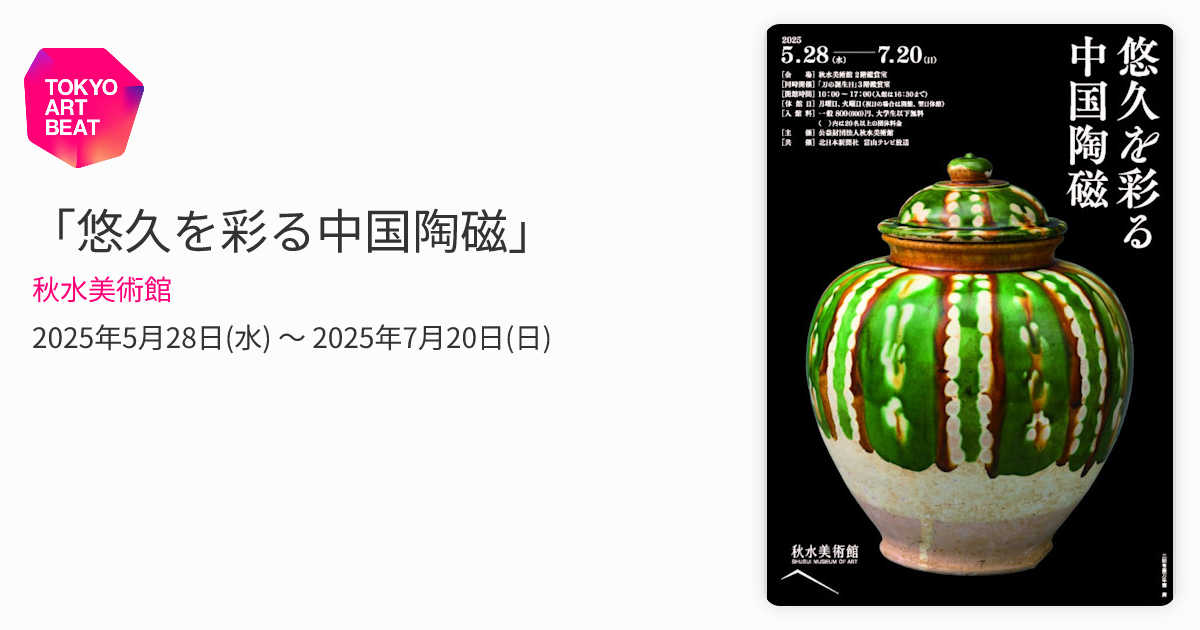 悠久を彩る中国陶磁」 （秋水美術館） ｜Tokyo Art Beat