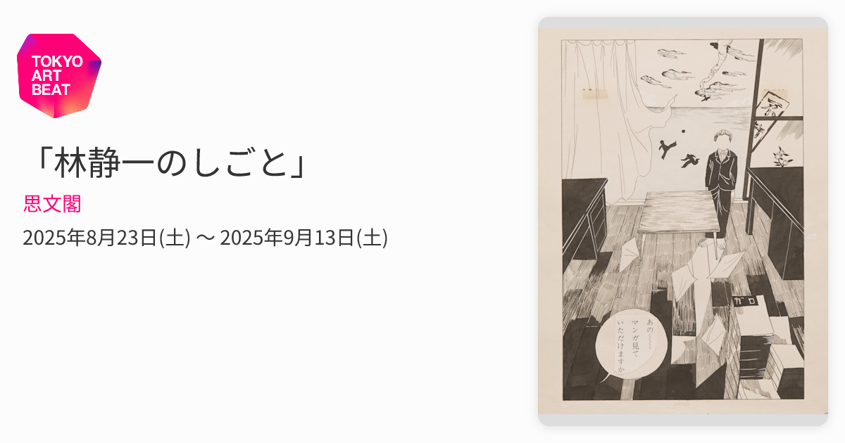 林静一・叙情の世界展 林 静一・叙情の世界展」 | 見どころ・チケット・口コミ | アイエム