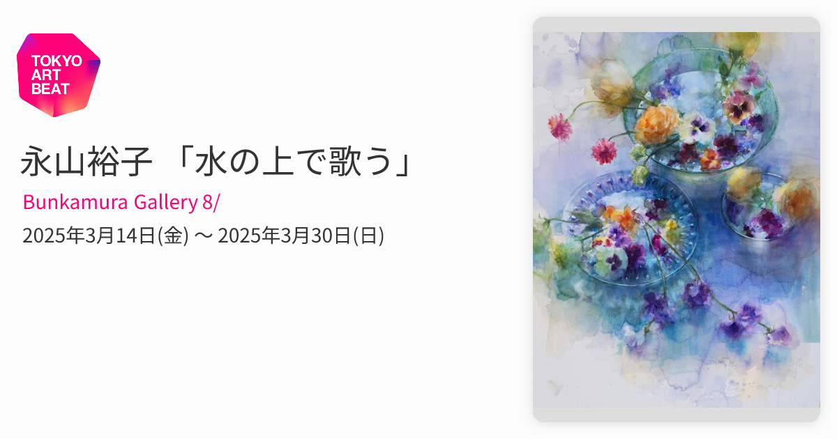 永山裕子 「水の上で歌う」 （Bunkamura Gallery 8/） ｜Tokyo Art Beat