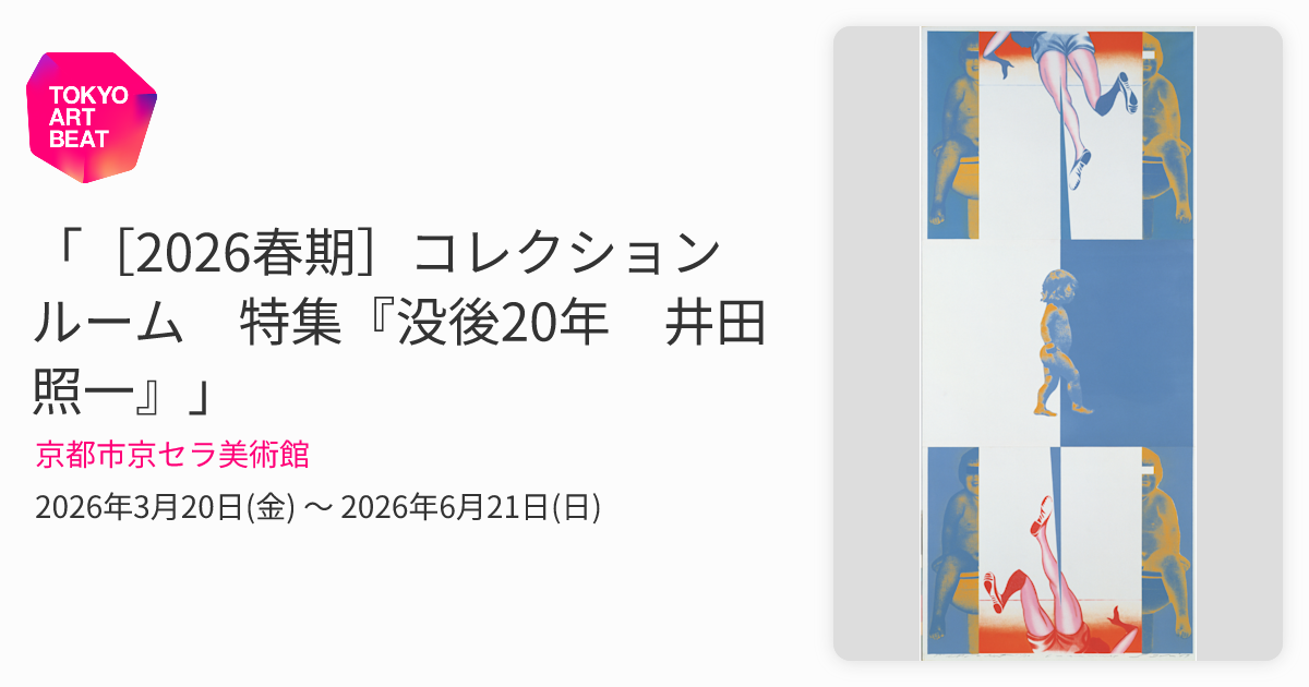 2026春期］コレクションルーム 特集『没後20年 井田照一』」 （京都市