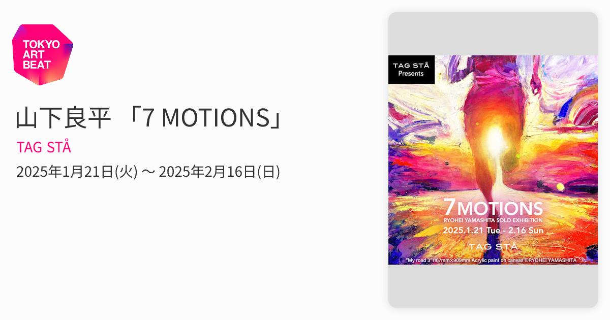 山下良平 「7 MOTIONS」 （TAG STÅ） ｜Tokyo Art Beat