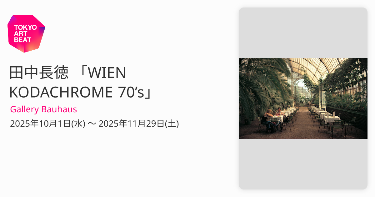 田中長徳 「WIEN KODACHROME 70's」 （Gallery Bauhaus） ｜Tokyo Art Beat