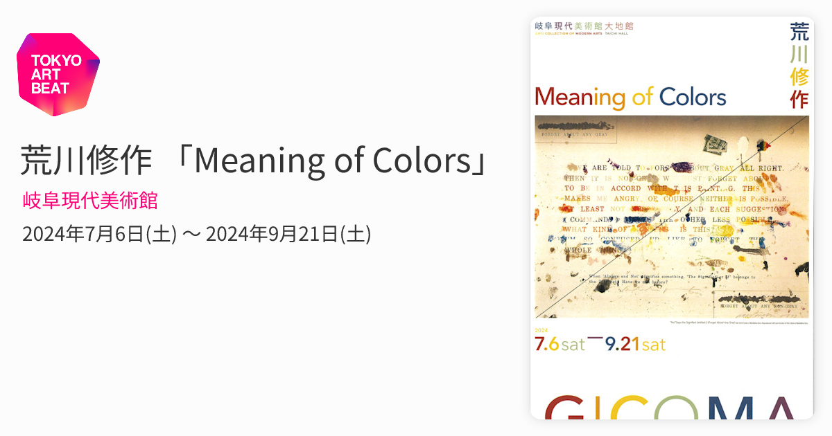 荒川修作 「Meaning of Colors」 （岐阜現代美術館） ｜Tokyo Art Beat