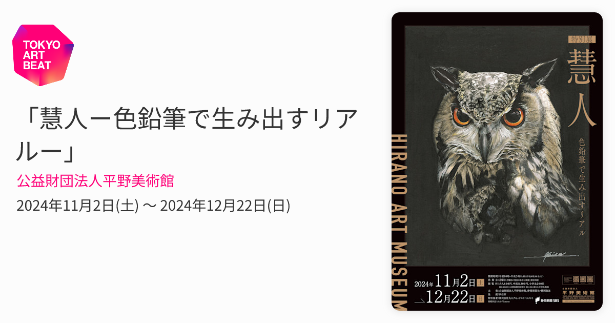 慧人ー色鉛筆で生み出すリアルー」 （公益財団法人平野美術館
