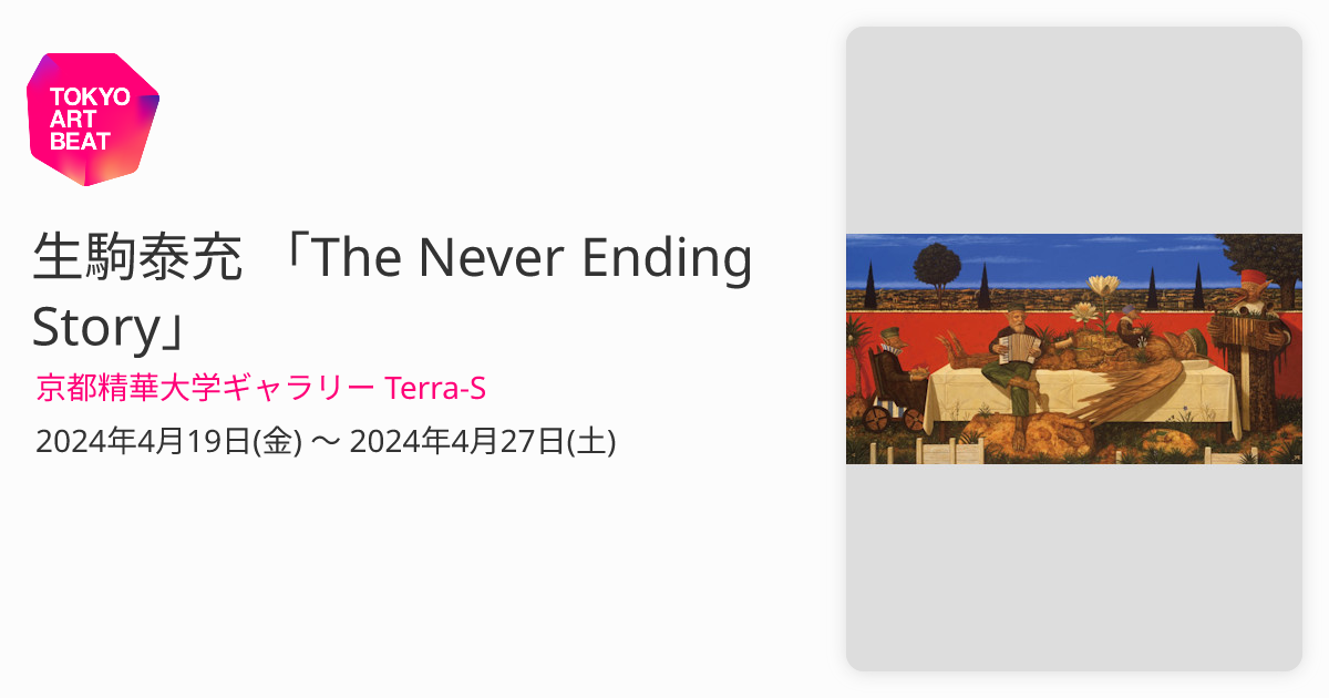 生駒泰充 「The Never Ending Story」 （京都精華大学ギャラリー Terra