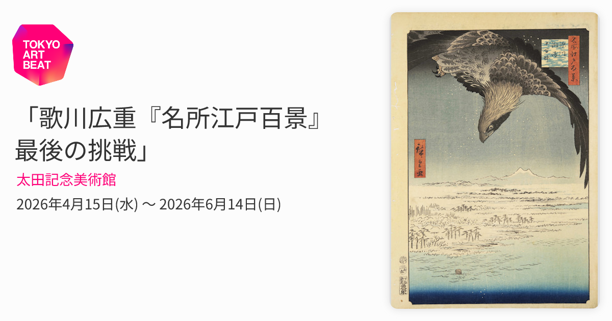 歌川広重『名所江戸百景』 最後の挑戦」 （太田記念美術館） ｜Tokyo