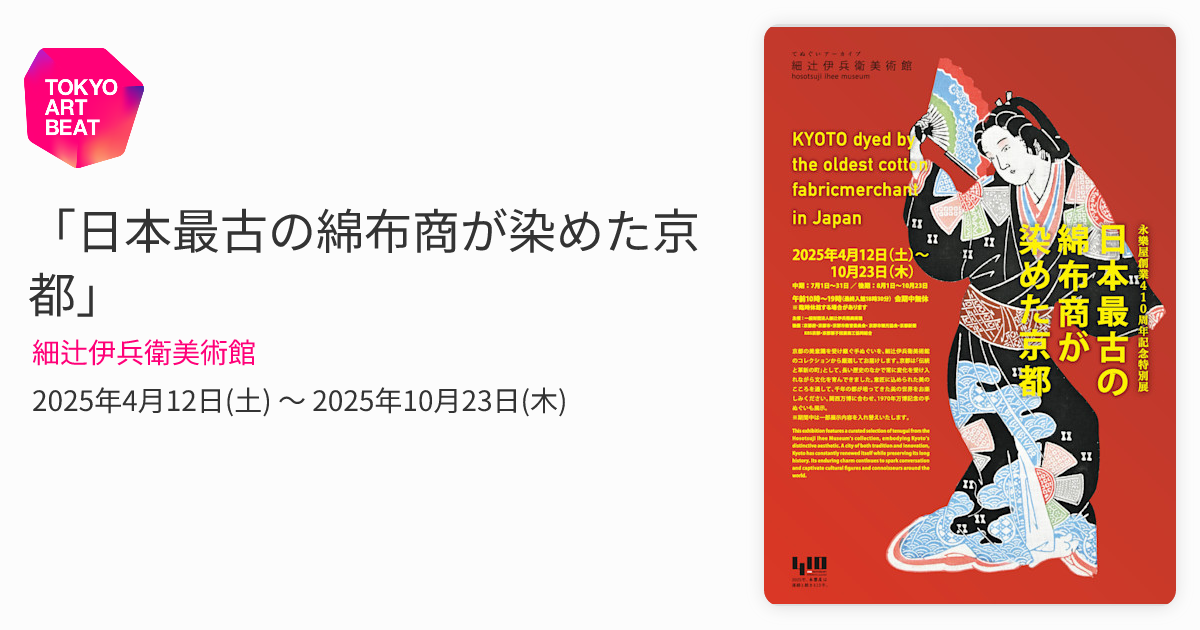 日本最古の綿布商が染めた京都」 （細辻伊兵衛美術館） ｜Tokyo Art Beat