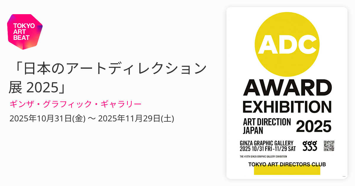 日本のアートディレクション展 2025」 （ギンザ・グラフィック