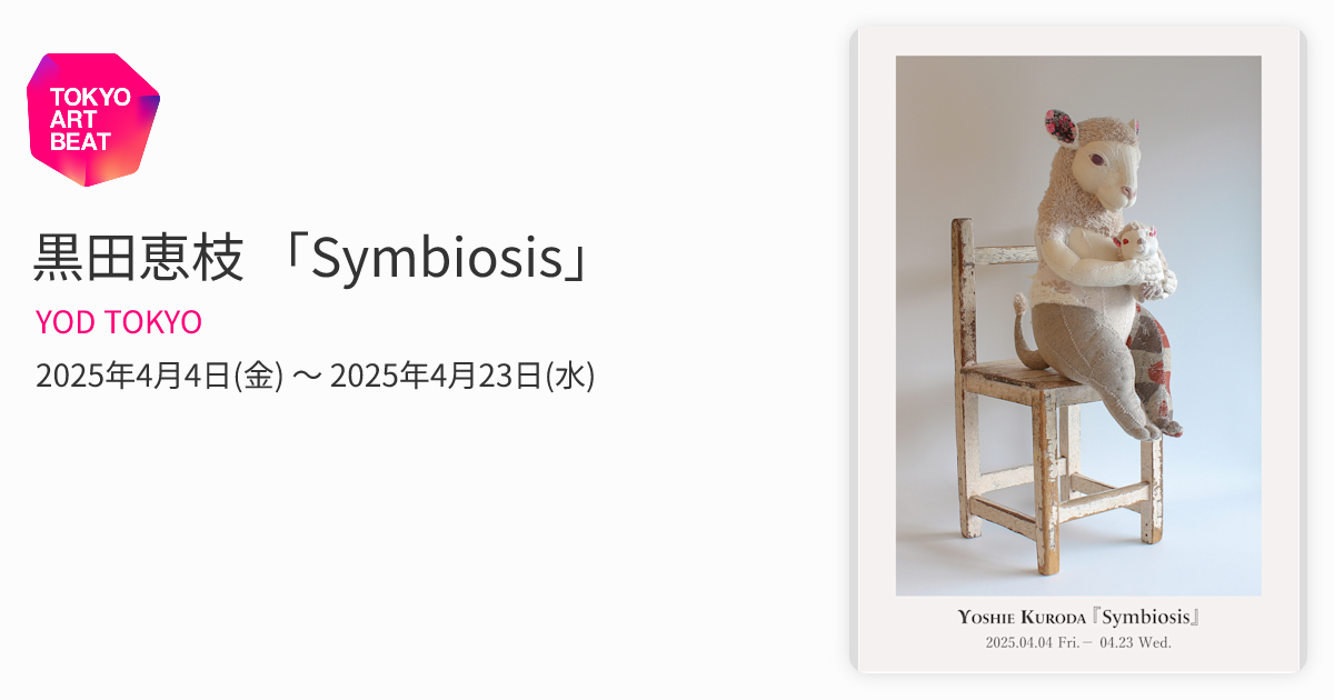 黒田恵枝 「Symbiosis」 （YOD TOKYO） ｜Tokyo Art Beat