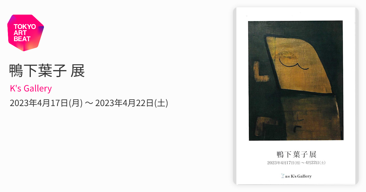 鴨下葉子 展 （K's Gallery） ｜Tokyo Art Beat