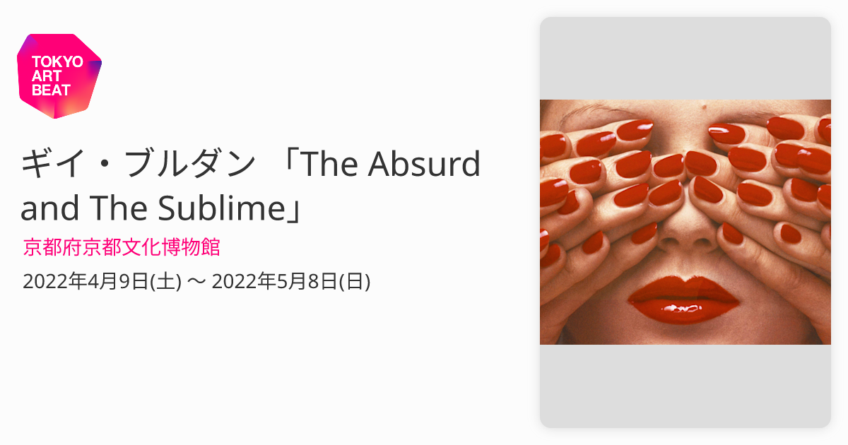 ギイ・ブルダン 「The Absurd and The Sublime」 （京都府京都文化