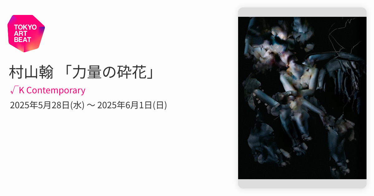 村山翰 「力量の砕花」 （√K Contemporary） ｜Tokyo Art Beat