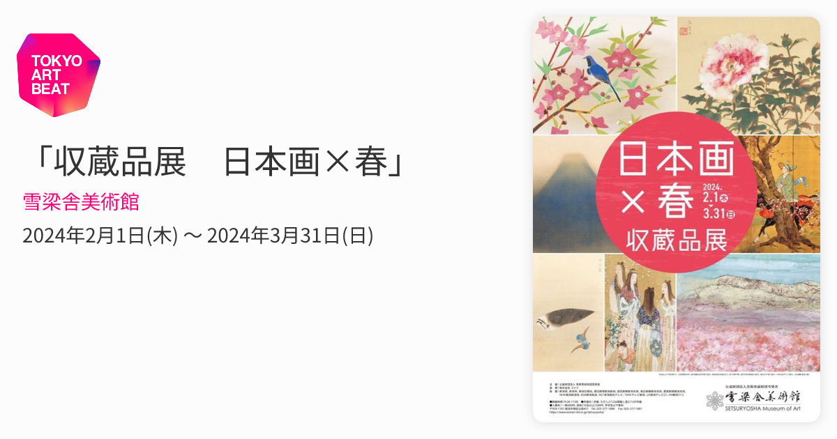 収蔵品展 日本画×春」 （雪梁舎美術館） ｜Tokyo Art Beat