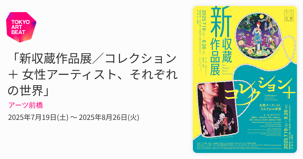 新収蔵作品展／コレクション＋ 女性アーティスト、それぞれの世界
