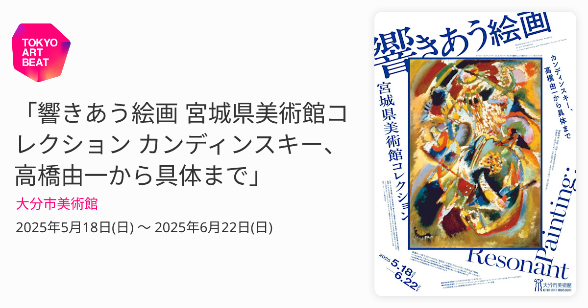 響きあう絵画 宮城県美術館コレクション カンディンスキー、高橋由一