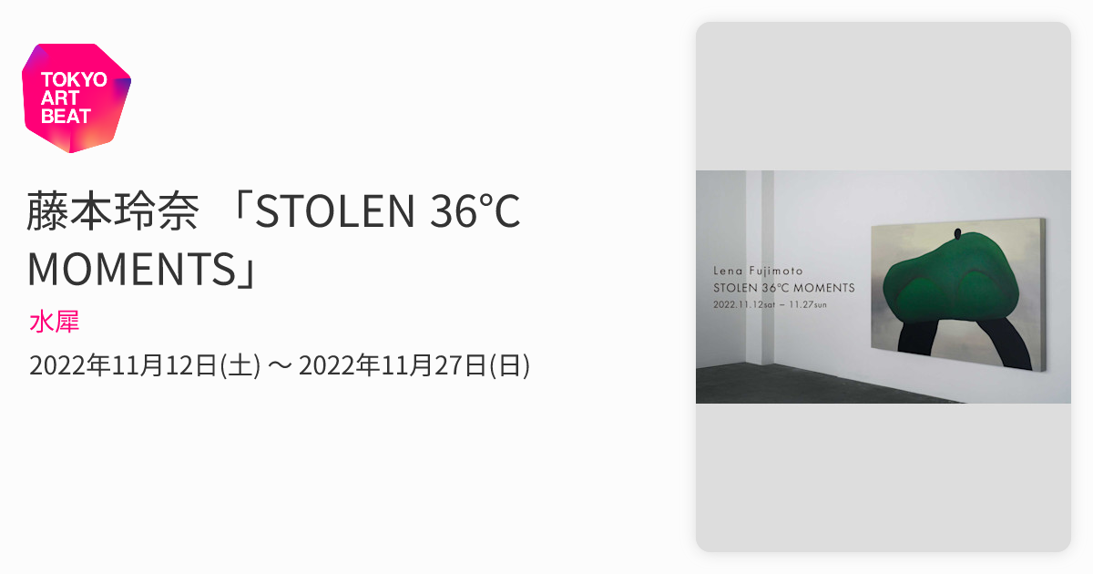 藤本玲奈 「STOLEN 36℃ MOMENTS」 （水犀） ｜Tokyo Art Beat